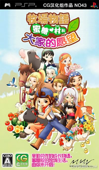 psp 牧场物语砂糖村和大家的心愿简体中文版下载 