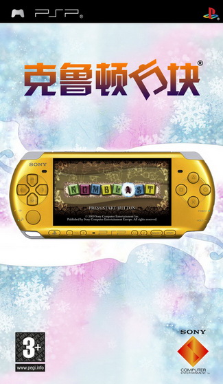 psp 克鲁顿方块 中文版下载 psp 克鲁顿方块 中文版下载