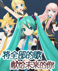 psp 初音将全部的歌献给未来的你中文版 