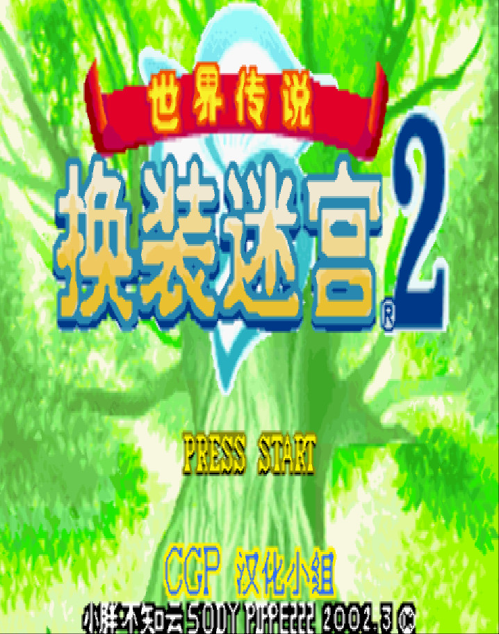 gba 换装迷宫2中文版 世界传说换装迷宫2汉化版 gba 换装迷宫2中文版 世界传说换装迷宫2汉化版