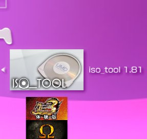 iso tool 1.81整合版下载【psp自制系统必备软件】 