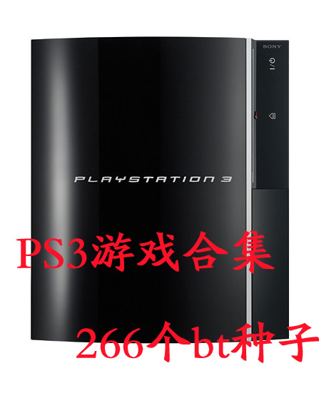 [PS3]PS3经典游戏下载合集【266个迅雷高速种子】 