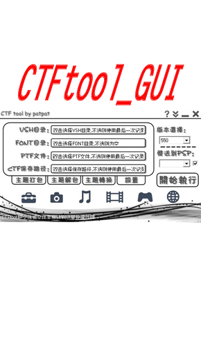 CTFtool_GUI_v5.2测试版下载【支持5.00-639 CTF主题转换】 CTFtool_GUI_v5.2测试版 CTFtool_GUI_v5.2测试版下载【支持5.00-639 CTF主题转换】 CTFtool_GUI_v5.2测试版