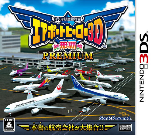 3ds 我是航空管制官机场英雄3D日版下载 我是航空管制官那覇premium下载 