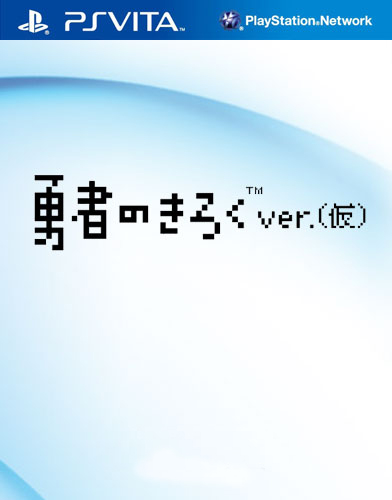 psv 勇者记录日版破解版预约 勇者记录中文版 