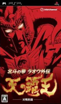 psp 北斗神拳 拉欧外传:天之霸王 简体中文版下载 psp 北斗神拳 拉欧外传:天之霸王 简体中文版下载