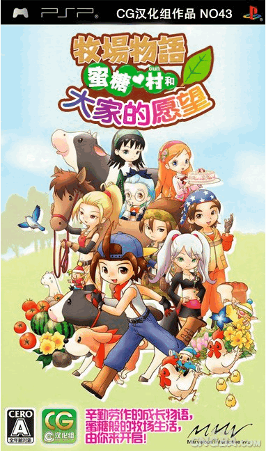 psp 牧场物语砂糖村和大家的心愿汉化版下载 