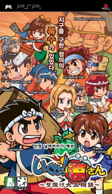psp 出发！阿源君中文版下载 