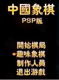 psp 中国象棋自制版下载 