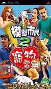 psp 模拟人生2宠物安卓中文版下载 
