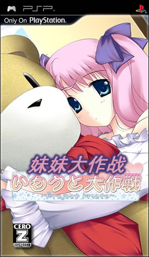 psp 妹妹大作战中文版下载 