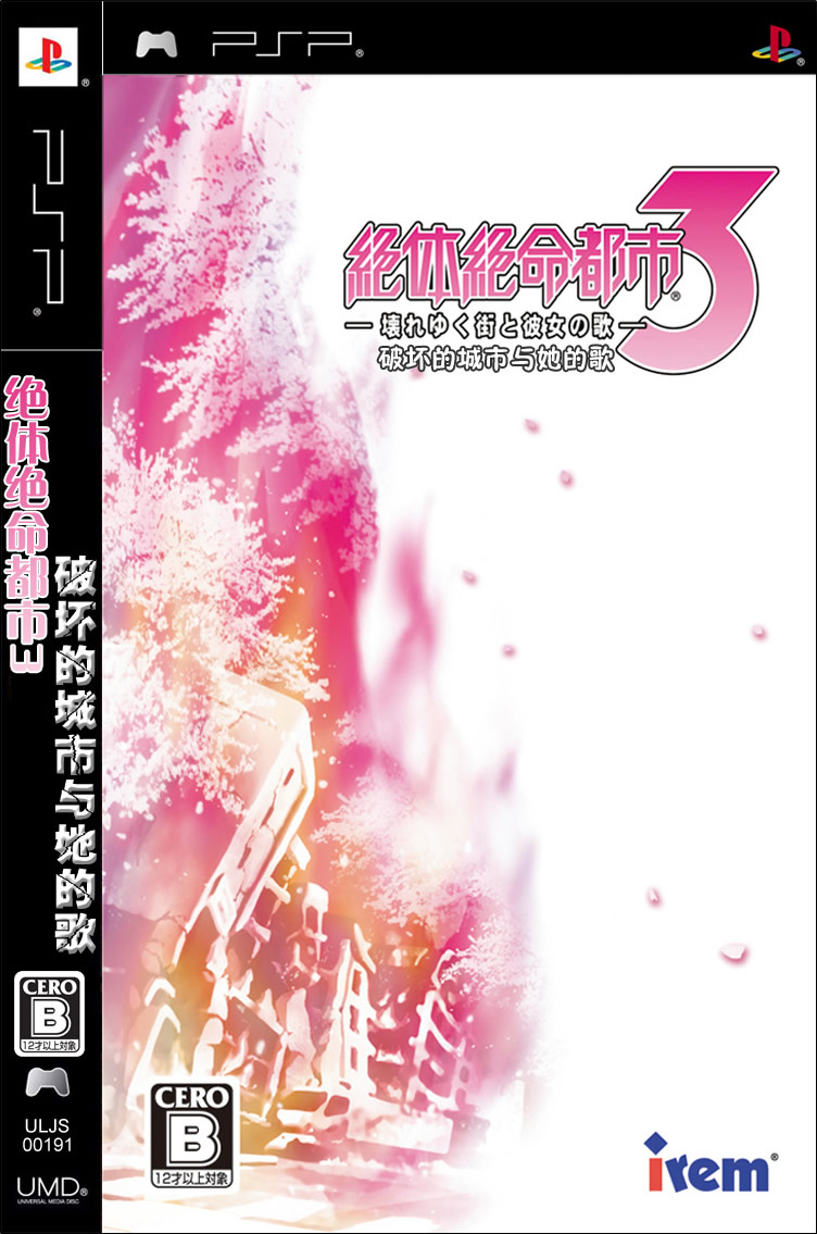 [PSP]psp 绝体绝命都市3汉化版下载 绝体绝命都市3中文版 