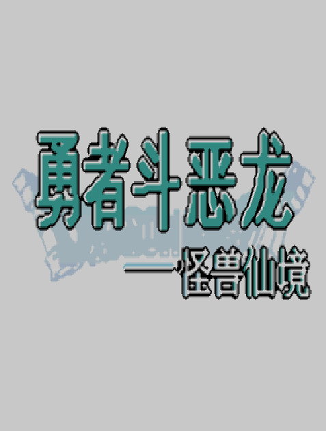 psp 勇者斗恶龙怪兽仙境1+2中文版下载【PS&GBC合集资源】 