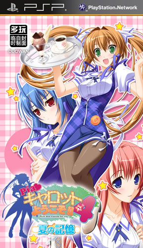 psp 恋爱餐厅4夏之记忆日版破解版下载 恋爱餐厅4中文版 