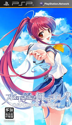 psp 离水平线还有几英里日版破解版下载 离水平线还有几英里中文版 