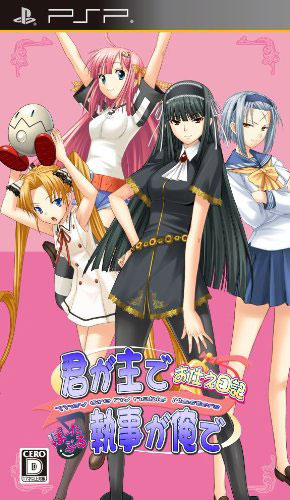 psp 你是主人我是仆侍奉日记日版破解版下载【内含特典】 