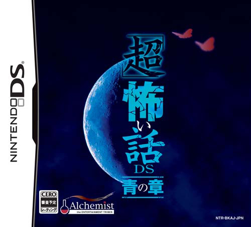 nds 超恐怖话题青之章近完美汉化版下载 超恐怖话题：青之章 