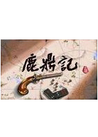 psp dos鹿鼎记中文版下载 鹿鼎记 