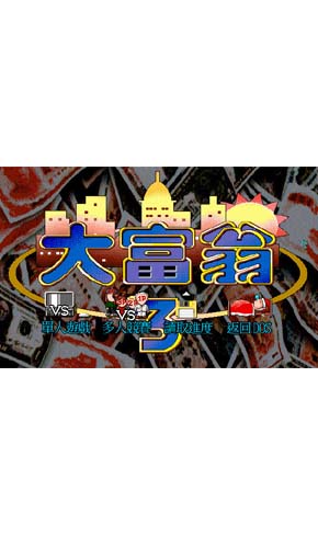 psp dos大富翁3中文版下载 