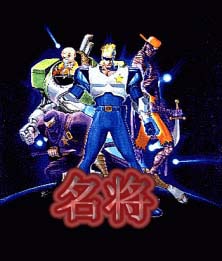 名将免安装版下载【PSP CPS1模拟器游戏】 名将 名将免安装版下载【PSP CPS1模拟器游戏】 名将