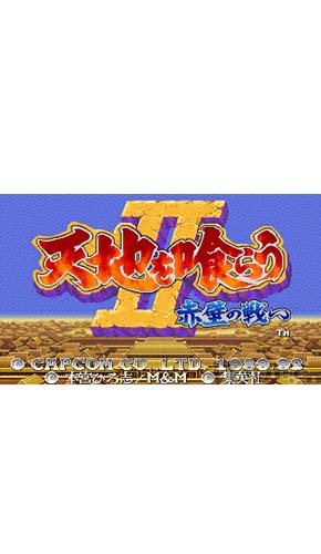 三国志2之赤壁风云免安装版下载【PSP CPS1模拟器游戏】 三国志2下载 