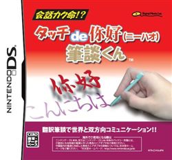 nds 触摸你好笔谈君完全汉化版下载 