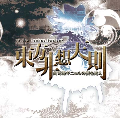 东方绯想天1.06+东方绯想天则1.10合集下载【全角色可用】 东方绯想天+东方绯想天则 东方绯想天1.06+东方绯想天则1.10合集下载【全角色可用】 东方绯想天+东方绯想天则
