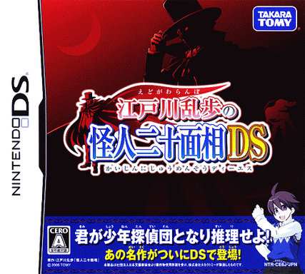 nds 江户川乱步二十面相完全汉化版下载 江户川乱步二十面相 