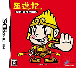 nds 西游记：金角银角的阴谋完美汉化版下载 西游记ds 