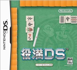 nds 役满DS系统文本汉化版下载 