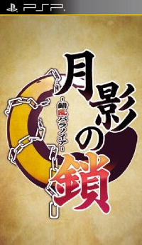 psp 月影之锁错乱偏执狂日版游戏下载 月影之锁中文版 psp 月影之锁错乱偏执狂日版游戏下载 月影之锁中文版
