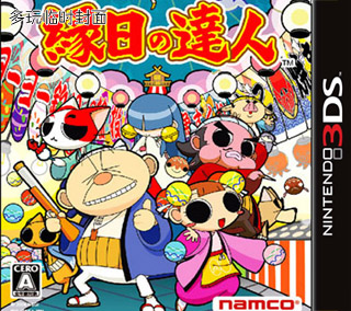 3ds 大家的庙会日版下载 大家的庙会中文版下载 