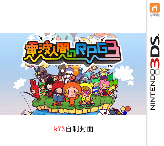 3ds 电波人间rpg3日版预约 电波人间rpg3中文版预约 