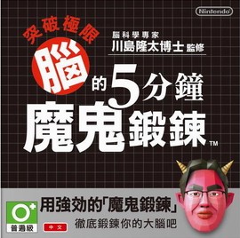 3ds 脑锻炼5分钟魔鬼特训繁体中文版下载 脑锻炼5分钟魔鬼特训中文版下载 