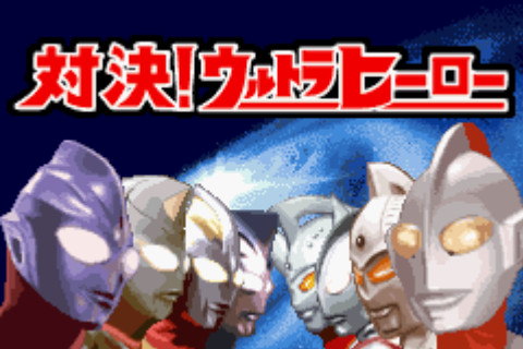 gba 奥特曼格斗中文版 奥特曼格斗汉化版 