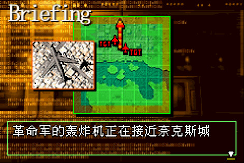 gba 空战雄鹰2中文版 空战雄鹰2 汉化版 gba 空战雄鹰2中文版 空战雄鹰2 汉化版