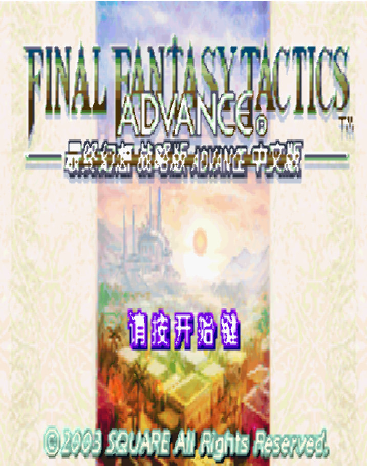 最终幻想战略版中文版