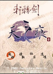 轩辕剑3外传天之痕下载