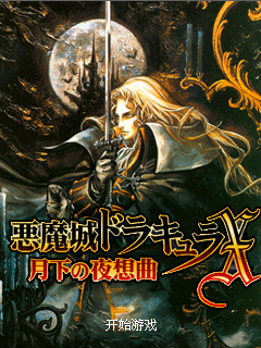 恶魔城X月下夜想曲中文版下载