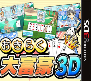 3DS 轻松大富豪3D 日版下载v1.0.0-美淘游戏