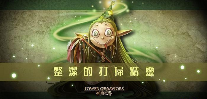 神魔之塔打扫精灵高超级打法