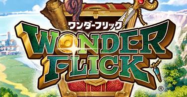 奇迹幻想WonderFlick最新发售消息