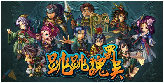 跳跳魏蜀吴武将升级攻略