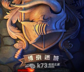 维京迷城新手攻略 维京迷城新手攻略