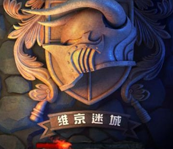 维京迷城新手攻略