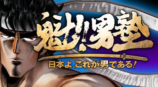 魁!男塾日本啊这才是男人奖杯列表