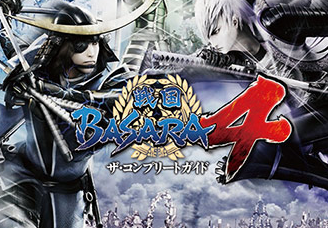 战国basara4官方攻略本综合心得