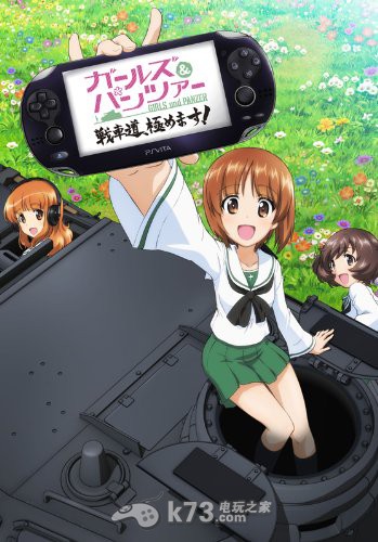 psv《战车与少女》特典情报公开 psv《战车与少女》特典情报公开