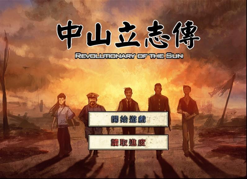 中山立志传招募及全起义攻略