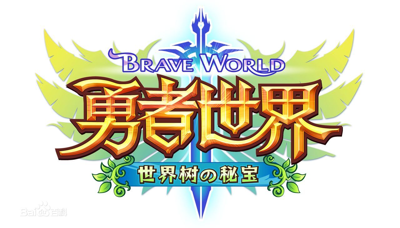 《勇者世界》对新手的建议